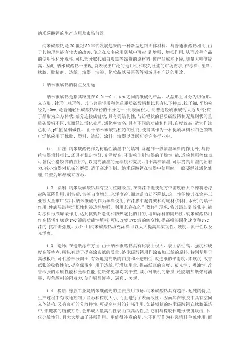 纳米碳酸钙的生产应用及市场前景