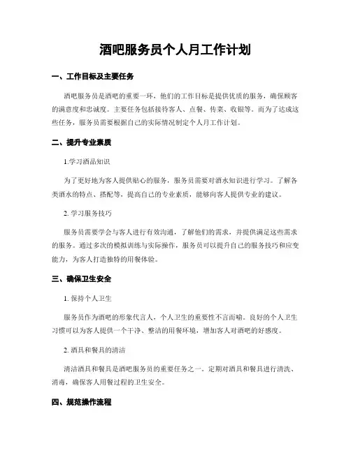 酒吧服务员个人月工作计划