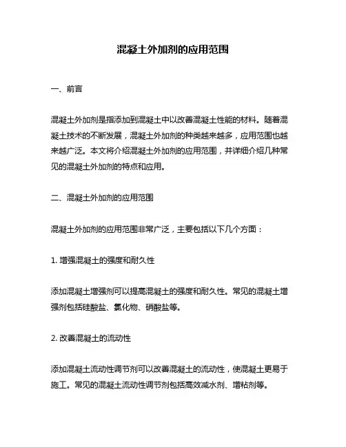 混凝土外加剂的应用范围