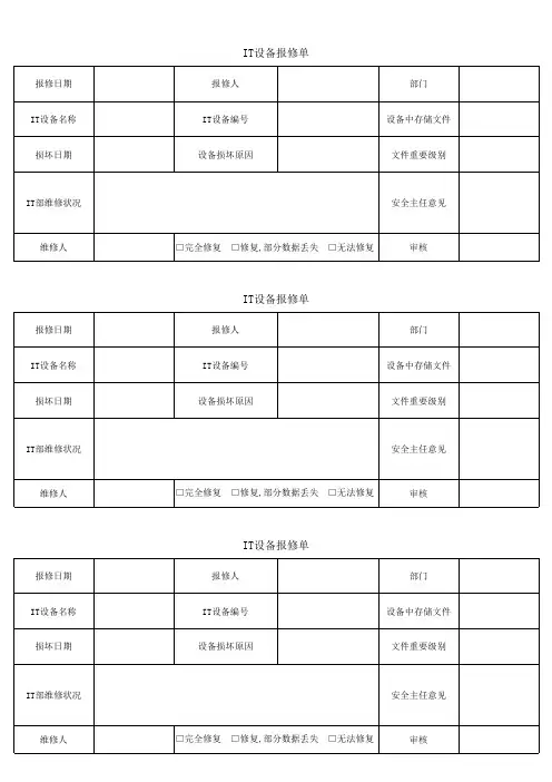 31 IT设备报修单