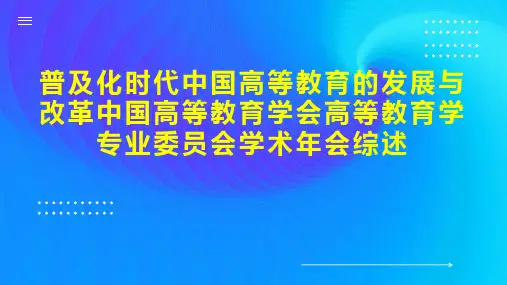 普及化时代中国高等教育的发展与改革中国高等教育学会高等教育学专业委员会学术年会综述