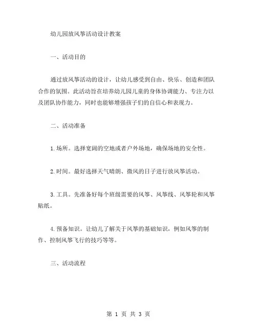 幼儿园放风筝活动设计教案