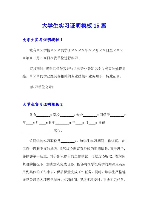 大学生实习证明模板15篇