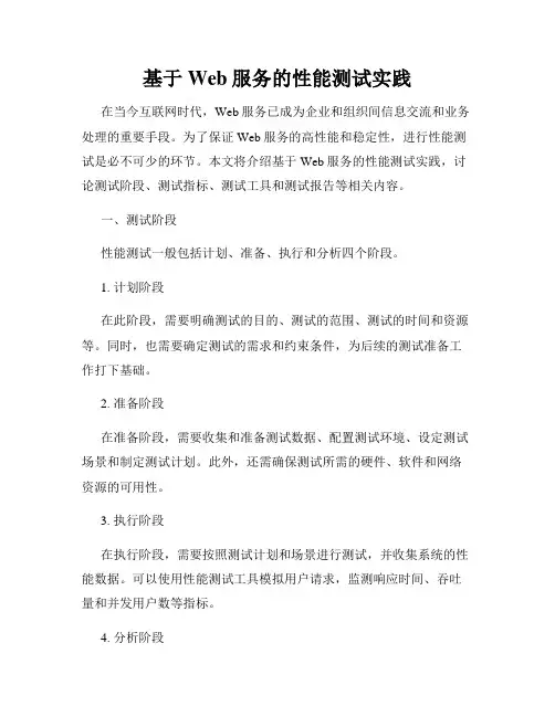 基于Web服务的性能测试实践
