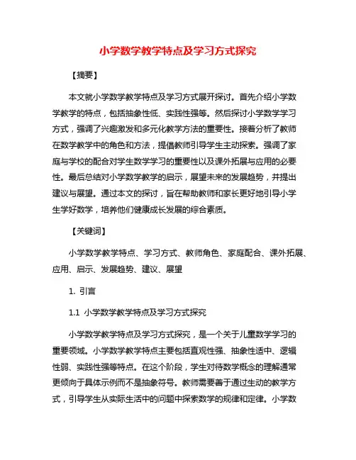 小学数学教学特点及学习方式探究
