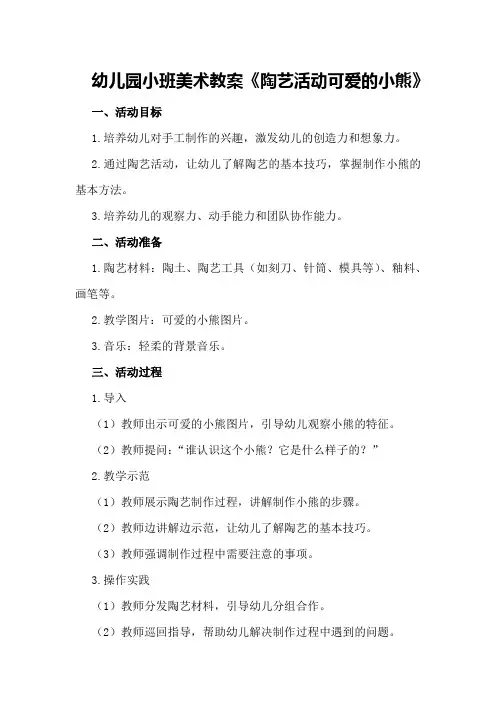 幼儿园小班美术教案《陶艺活动可爱的小熊》