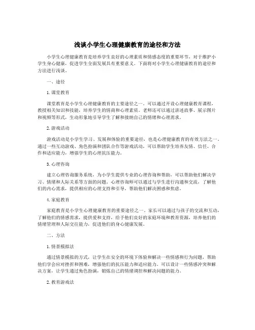 浅谈小学生心理健康教育的途径和方法