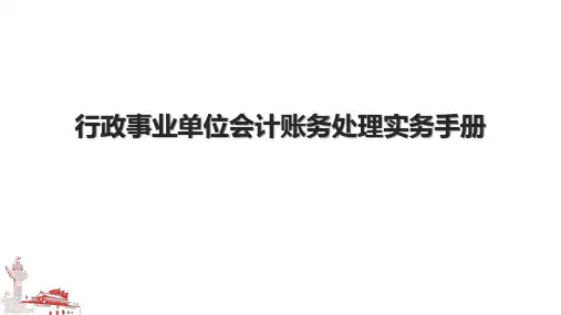 行政事业单位会计账务处理实务手册.pptx