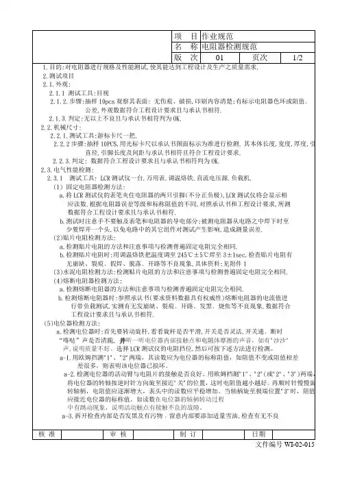 电阻检验规范