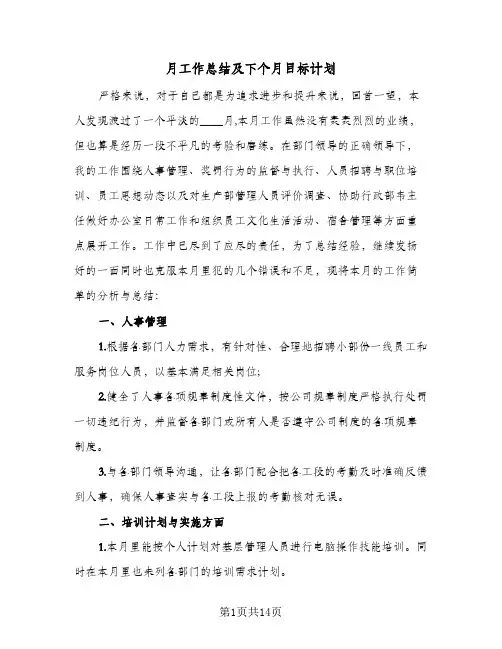月工作总结及下个月目标计划(7篇)