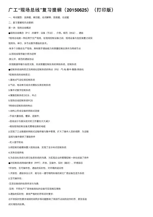 广工“现场总线”复习提纲（20150625）（打印版）