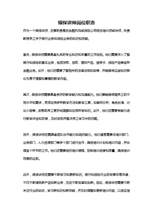 银保讲师岗位职责