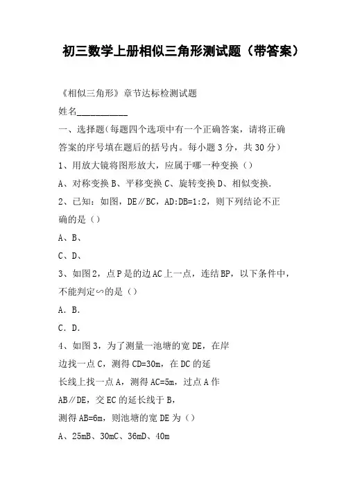初三数学上册相似三角形测试题带答案