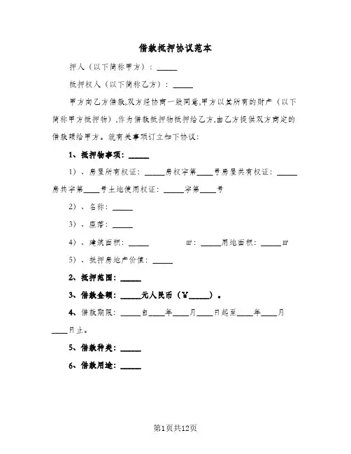 借款抵押协议范本(5篇)