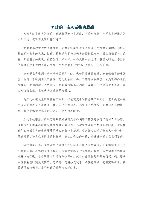 奇妙的一夜茨威格读后感