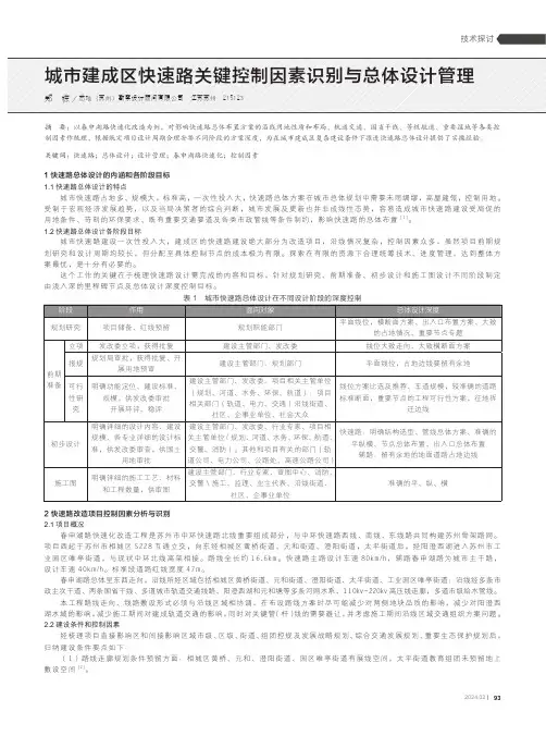 城市建成区快速路关键控制因素识别与总体设计管理