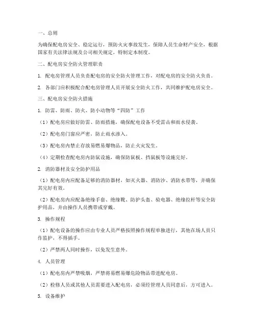 配电房安全防火管理制度