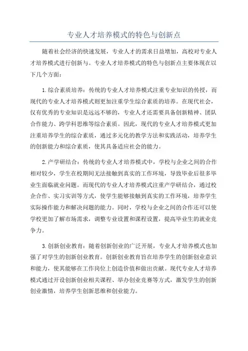 专业人才培养模式的特色与创新点