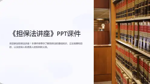 《担保法讲座》课件