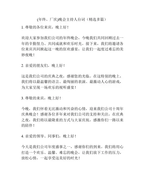 (年终、厂庆)晚会主持人台词(精选多篇)