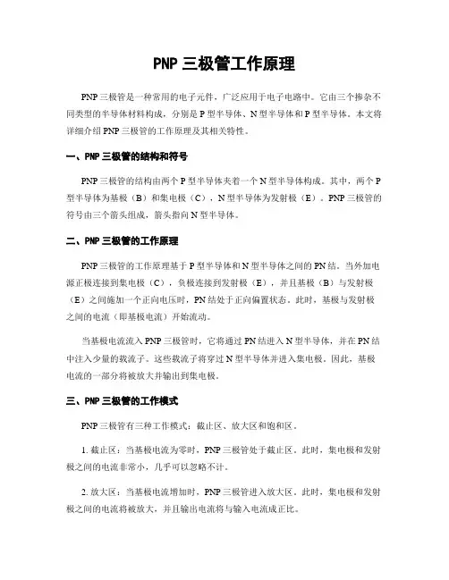 PNP三极管工作原理