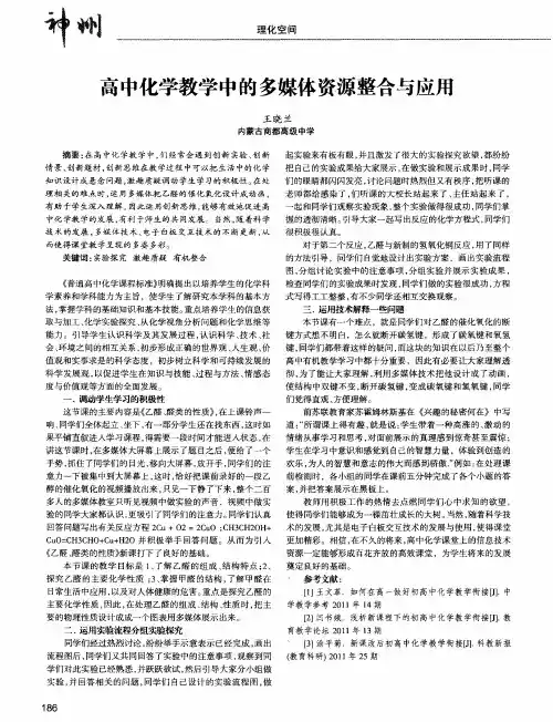 高中化学教学中的多媒体资源整合与应用