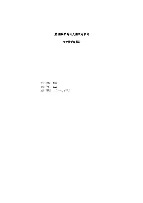 最新燃煤锅炉淘汰及煤改电项目可行性研究报告2017