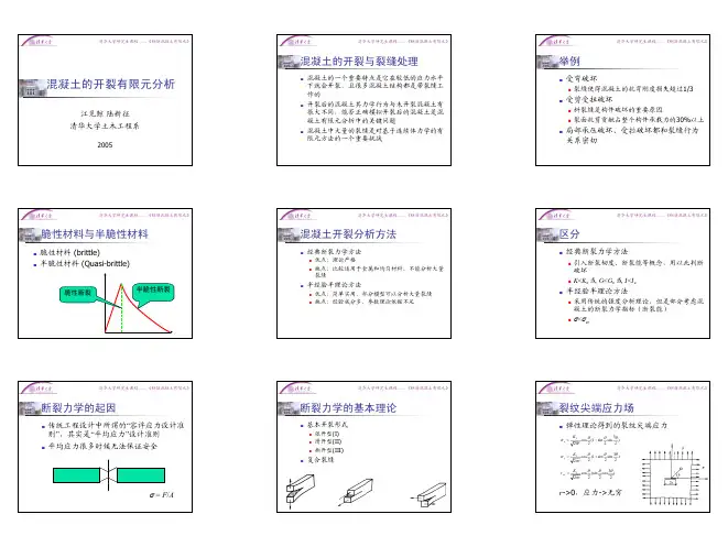 混凝土的开裂有限元分析