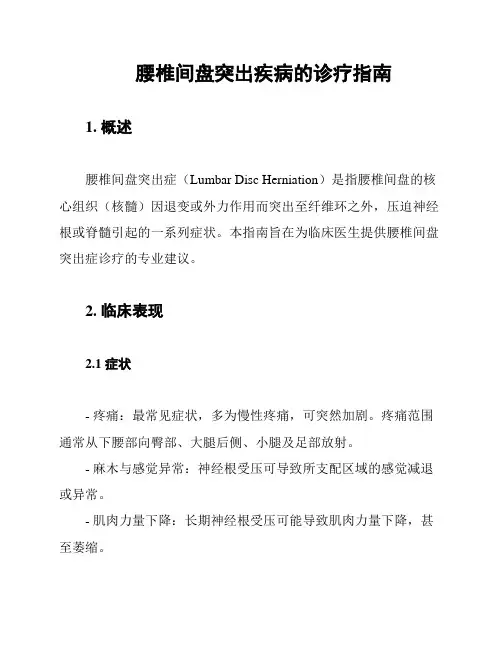 腰椎间盘突出疾病的诊疗指南