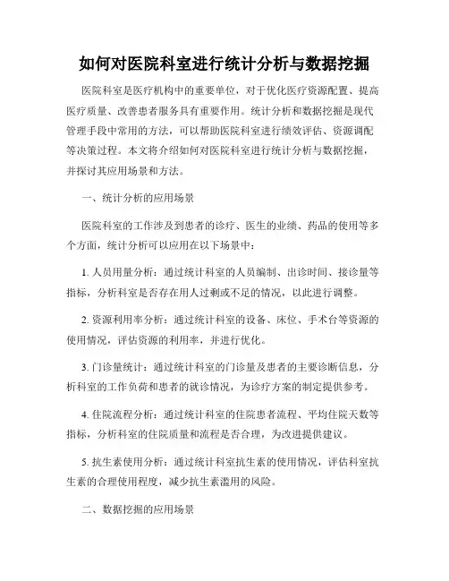 如何对医院科室进行统计分析与数据挖掘