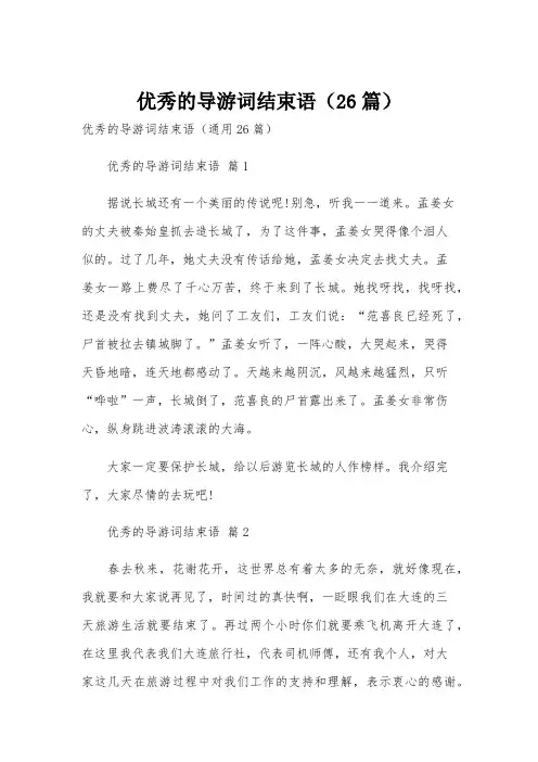 优秀的导游词结束语(26篇)