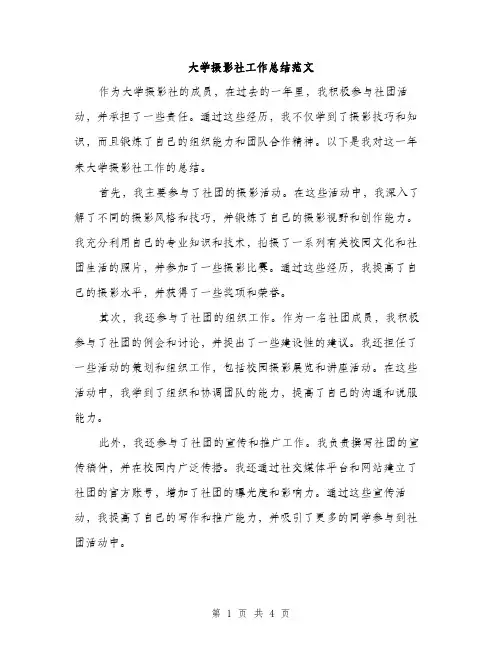 大学摄影社工作总结范文（二篇）