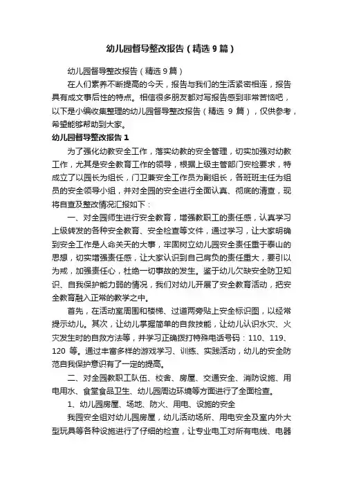 幼儿园督导整改报告（精选9篇）