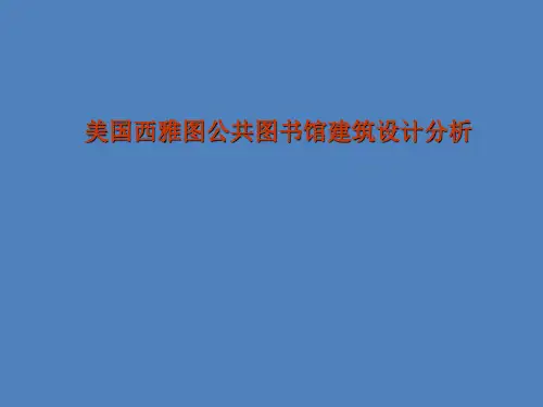 美国西雅图公共图书馆建筑设计分析