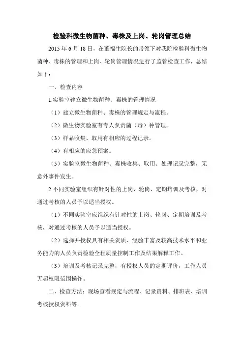 检验科微生物菌种、毒株及上岗、轮岗管理总结