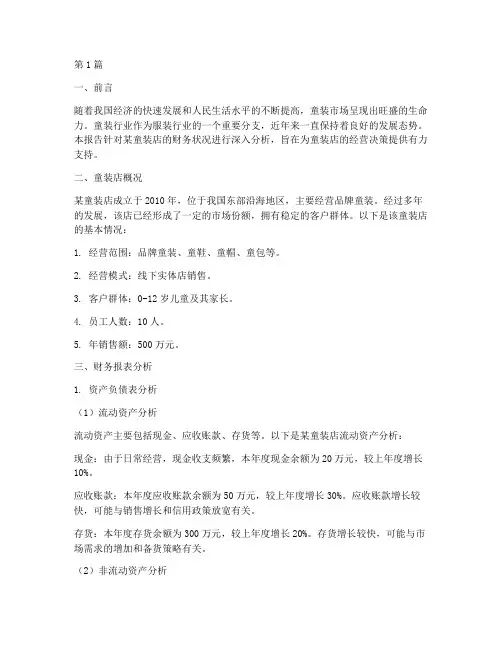 童装店财务分析报告(3篇)