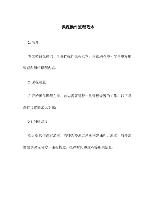 课程操作流程范本