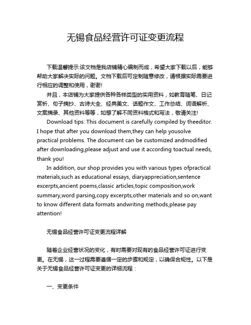 无锡食品经营许可证变更流程