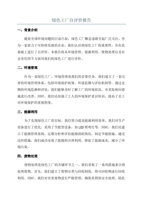 绿色工厂自评价报告