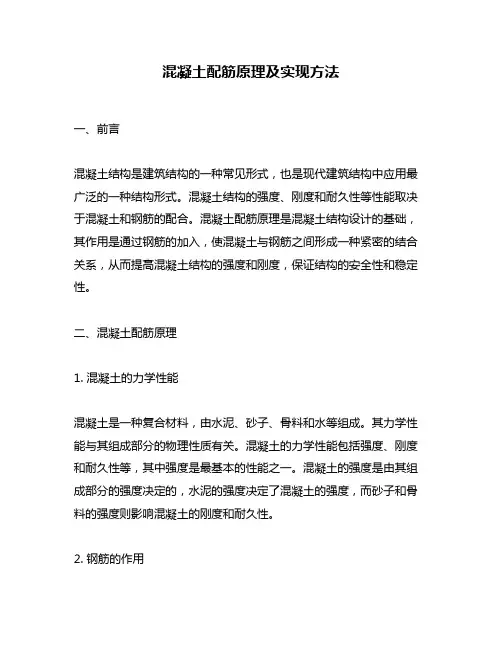 混凝土配筋原理及实现方法