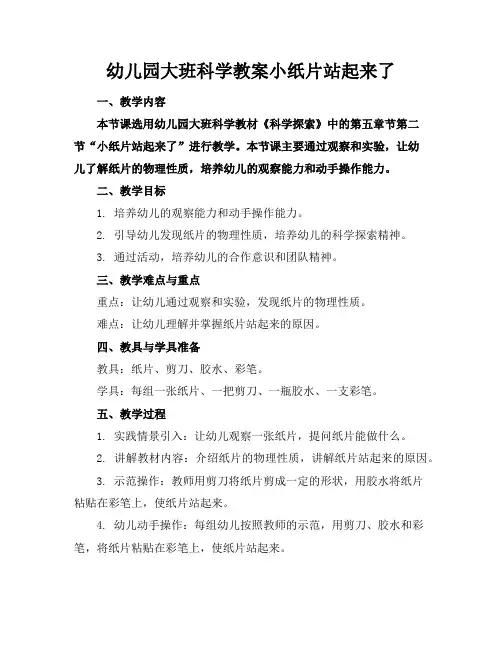 幼儿园大班科学教案小纸片站起来了