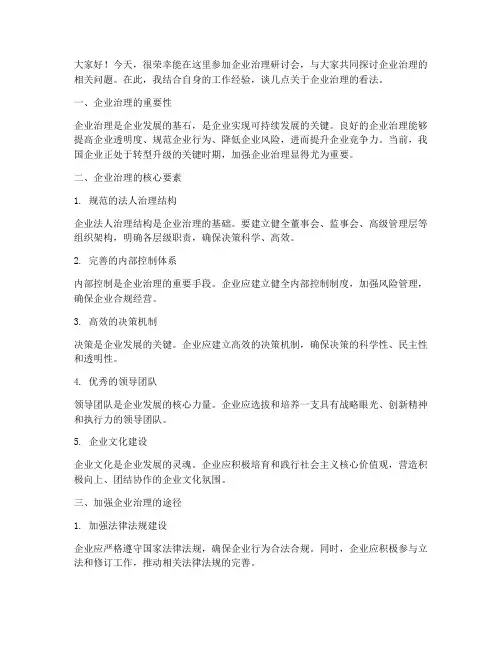 企业治理研讨会发言稿范文
