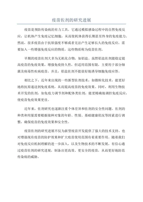 疫苗佐剂的研究进展