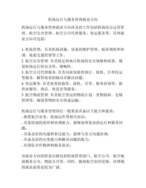 机场运行与服务管理就业方向