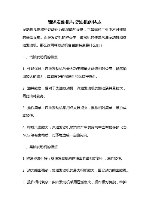 简述发动机与柴油机的特点