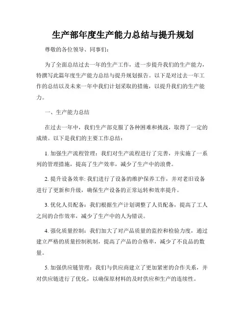 生产部年度生产能力总结与提升规划
