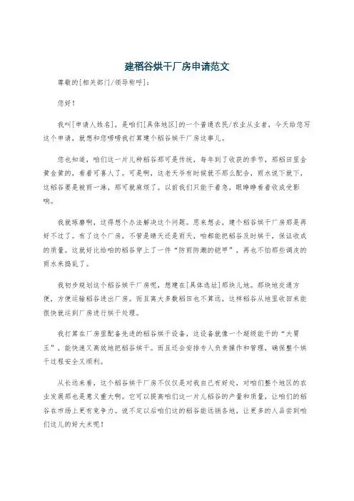 建稻谷烘干厂房申请范文