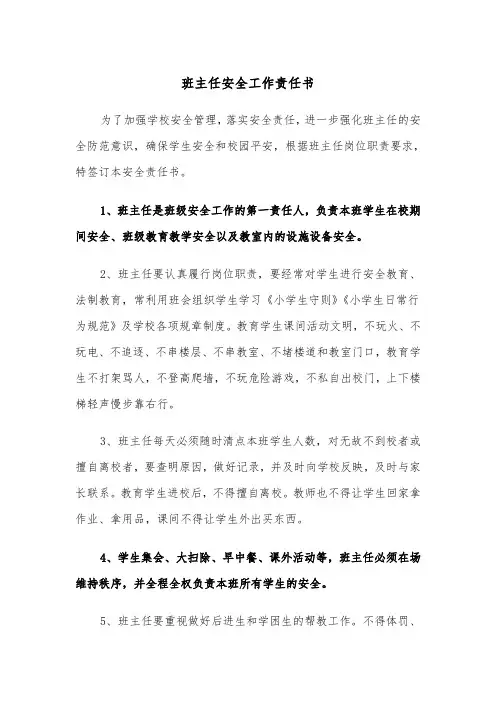 班主任安全工作责任书（四篇）