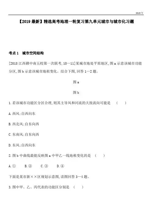 2020高考地理一轮复习第九单元城市与城市化习题