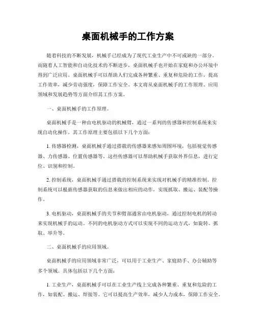 桌面机械手的工作方案